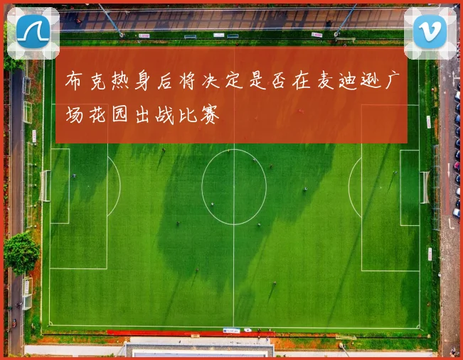 布克热身后将决定是否在麦迪逊广场花园出战比赛