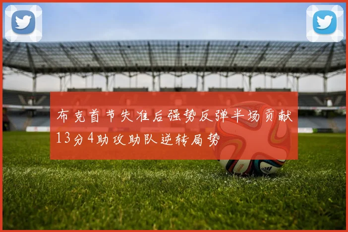 布克首节失准后强势反弹半场贡献13分4助攻助队逆转局势