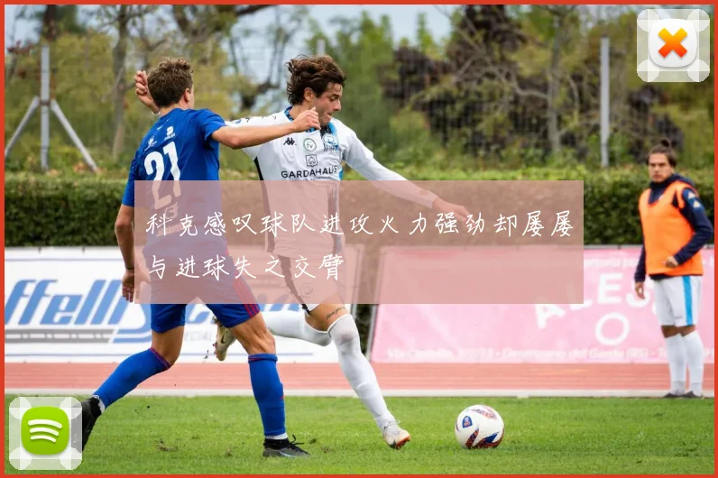科克感叹球队进攻火力强劲却屡屡与进球失之交臂
